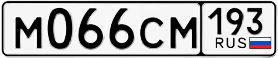 Госномер М066СМ 193, Краснодарский край