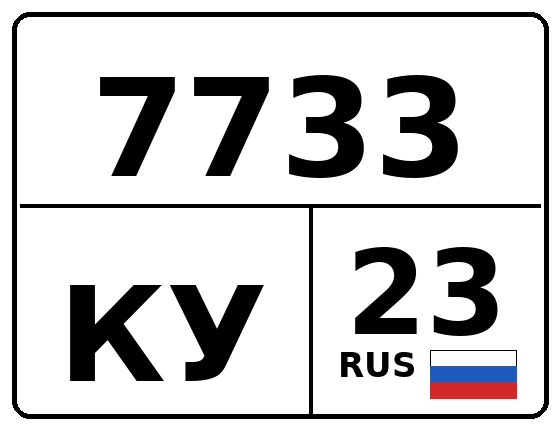 Госномер 7733КУ регион 23