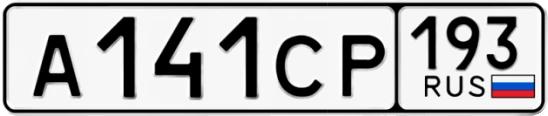 Госномер А141СР регион 193