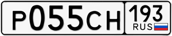 Госномер Р055СН 193, Краснодарский край