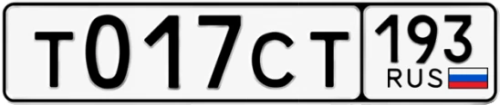 Госномер Т017СТ 193, Краснодарский край