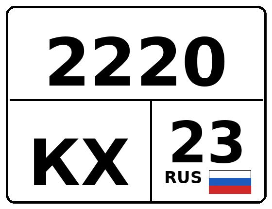Госномер 2220КХ 23, Краснодарский край