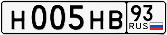 Госномер Н005НВ 93, Краснодарский край