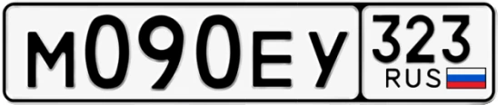 Госномер М090ЕУ 323, Краснодарский край