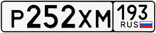 Госномер Р252ХМ регион 193