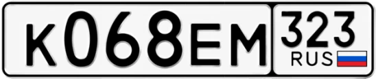 Госномер К068ЕМ 323, Краснодарский край