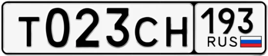 Госномер Т023СН 193, Краснодарский край