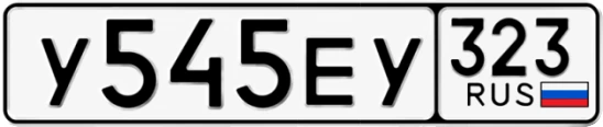 Госномер У545ЕУ 323, Краснодарский край