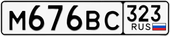 Госномер М676ВС регион 323