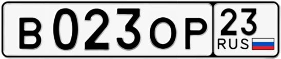 Госномер В023ОР 23, Краснодарский край