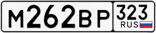 Госномер М262ВР регион 323