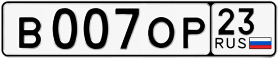 Госномер В007ОР регион 23