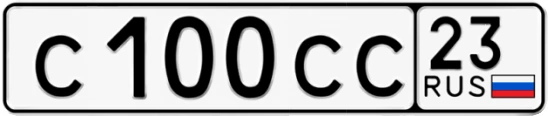 Госномер С100СС регион 23