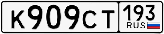 Госномер К909СТ 193, Краснодарский край