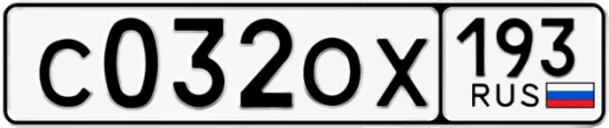 Госномер С032ОХ 193, Краснодарский край