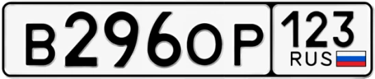 Госномер В296ОР регион 123