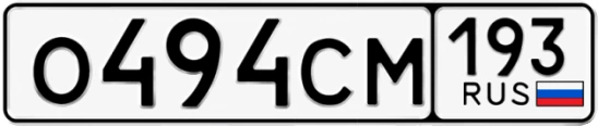 Госномер О494СМ 193, Краснодарский край
