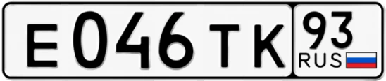Госномер Е046ТК регион 93