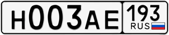 Госномер Н003АЕ регион 193