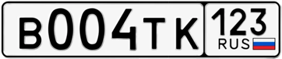 Госномер В004ТК регион 123