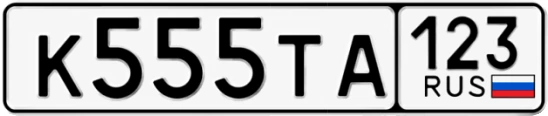 Госномер К555ТА 123, Краснодарский край