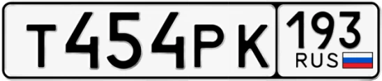 Госномер Т454РК 193, Краснодарский край