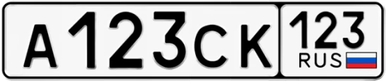 Госномер А123СК регион 123