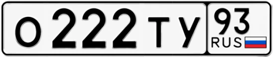 Госномер О222ТУ регион 93