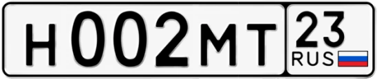 Госномер Н002МТ регион 23