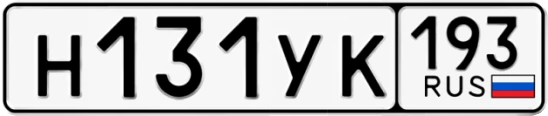 Госномер Н131УК 193, Краснодарский край