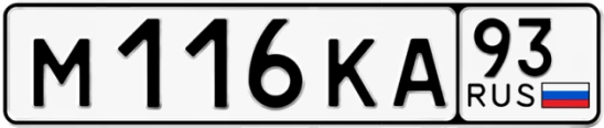 Госномер М116КА регион 93