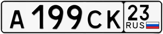Госномер А199СК регион 23