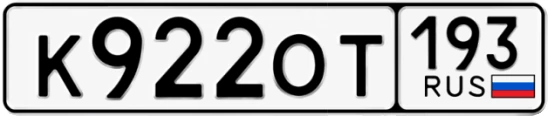 Госномер К922ОТ регион 193