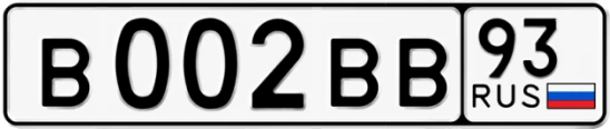 Госномер В002ВВ регион 93