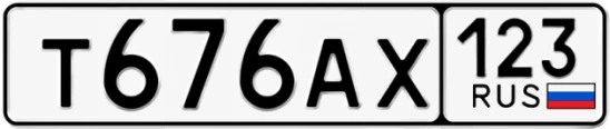 Госномер Т676АХ регион 123