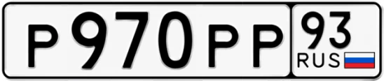 Госномер Р970РР регион 93
