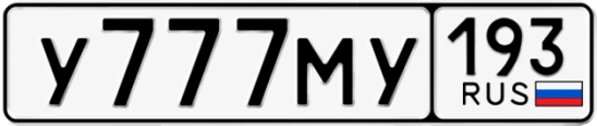 Госномер У777МУ 193, Краснодарский край