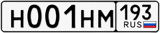 Госномер Н001НМ 193, Краснодарский край