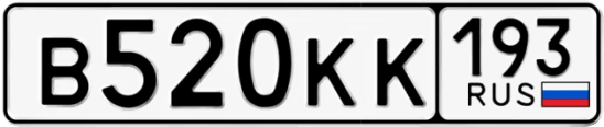 Госномер В520КК 193, Краснодарский край