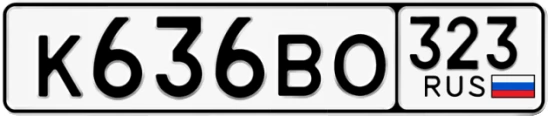 Госномер К636ВО 323, Краснодарский край