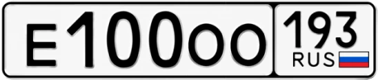 Госномер Е100ОО 193, Краснодарский край