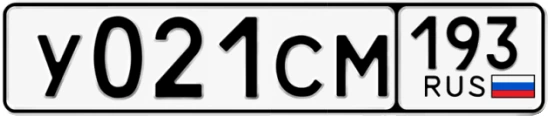 Госномер У021СМ 193, Краснодарский край