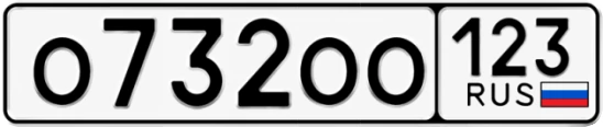 Госномер О732ОО регион 123