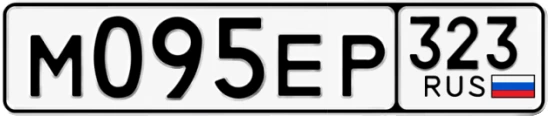 Госномер М095ЕР 323, Краснодарский край
