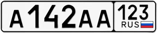 Госномер А142АА регион 123