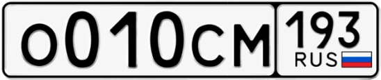 Госномер О010СМ 193, Краснодарский край