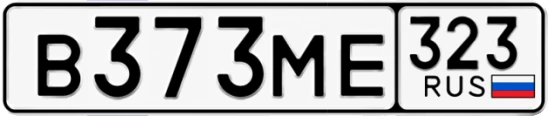 Госномер В373МЕ 323, Краснодарский край
