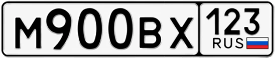 Госномер М900ВХ регион 123