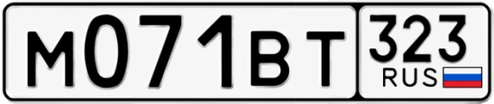 Госномер М071ВТ 323, Краснодарский край
