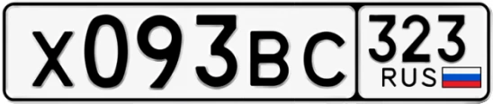 Госномер Х093ВС 323, Краснодарский край